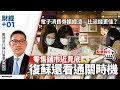 【直播】電子消費券振經濟　比派錢更佳？　戴德梁行林應威談零售及舖市前景．第128集