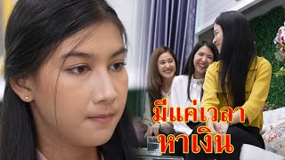 หนังสั้น ไม่มีเวลาเรียนป. ตรี มีแค่เวลาหาเงิน | Lovely Family TV