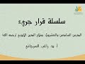 قرار جريء ح26 | صلاح الدين الأيوبي | د. راغب السرجاني