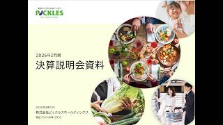 ピックルスホールディングス [2935]　2026年2月期 決算説明会