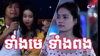 #តោះសើច វគ្គ_ទាំងមេ ទាំងពង_បានមើលបានសើច  ban merl ban search - [ Full HD ] 18 កញ្ញា 2019