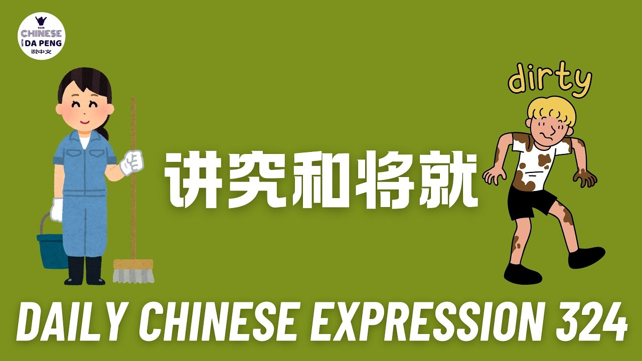 Daily Chinese Expression 324 「不能讲究，只能将就。」 Chinese podcast -Speak Chinese with Da Peng #汉语俗语和习惯用语