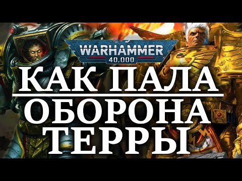 Видео: КАК ПАЛА ОБОРОНА ТЕРРЫ!? (WARHAMMER 40000)