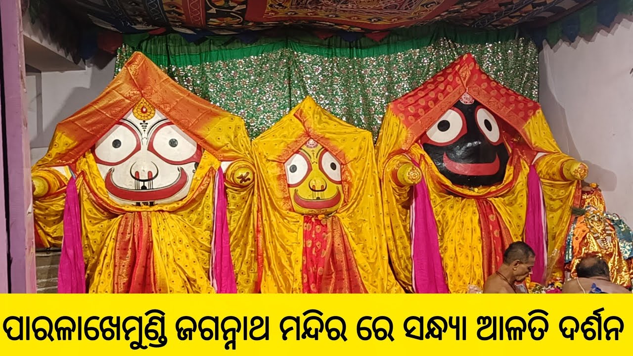 ପାରଳାଖେମୁଣ୍ଡି ଜଗନ୍ନାଥ ମନ୍ଦିର ରେ ଜଗନ୍ନାଥ ଙ୍କ ସନ୍ଧ୍ୟା ଆଳତି ଦର୍ଶନ #gajapati 