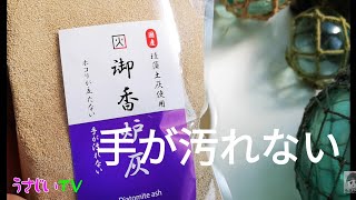 手が汚れない香炉灰