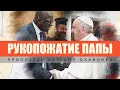 Рукопожатие папы. - Проповедь Виталия Олийника 20 февраля 2021 г.