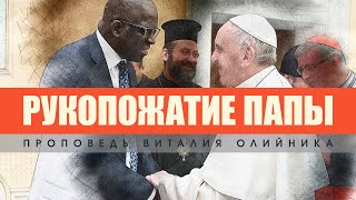 Рукопожатие папы. - Проповедь Виталия Олийника 20 февраля 2021 г.