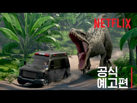 <strong>쥬라기</strong> 월드: <strong>백악기</strong> 어드벤처 | 공식 예고편 | Netflix