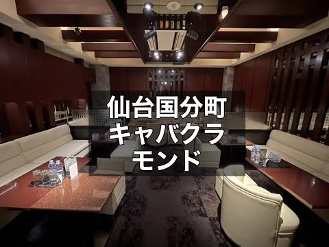 仙台国分町　モンド　（CLUB MONDO）　キャバクラ　店内紹介