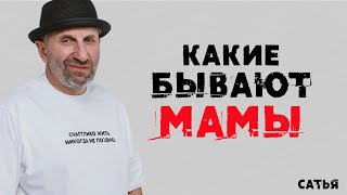 Сатья. Какие бывают разные Мамы