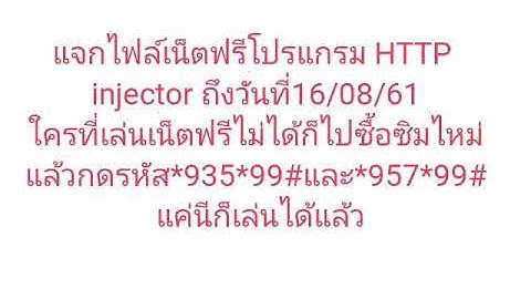 แจกไฟล์เน็ตฟรีโปรแกรม HTTP injector วันที่12/08/61