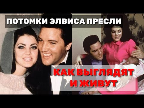 🎬КАК ВЫГЛЯДЯТ И ЖИВУТ ЖЕНА, ДОЧЬ И ВНУКИ ЭЛВИСА ПРЕСЛИ🎬