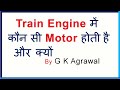 Why is AC Motor used in electric train engine? -  in Hindi