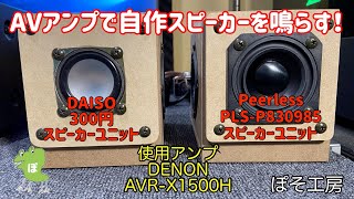 国産AVアンプでDAISO 300円スピーカーとPeerlessスピーカーの聴き比べ！【ぽそ工房】NFJ謹製エンクロージャー自作キット　Peerless PLS-P830985