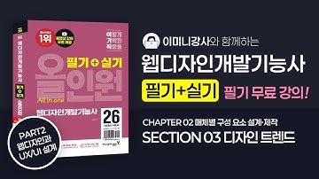 2026웹디자인개발기능사 개정판 올인원 [P2-C2-S3] 디자인 트렌드