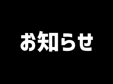 【告知】重要なお知らせ【もずちゃん】