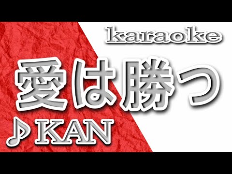 愛は勝つ/KAN/カラオケ/歌詞/Ai wa Katsu/KAN