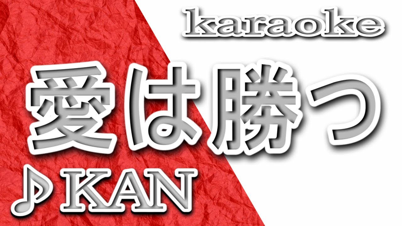 愛は勝つ/KAN/カラオケ/歌詞/Ai wa Katsu/KAN - YouTube