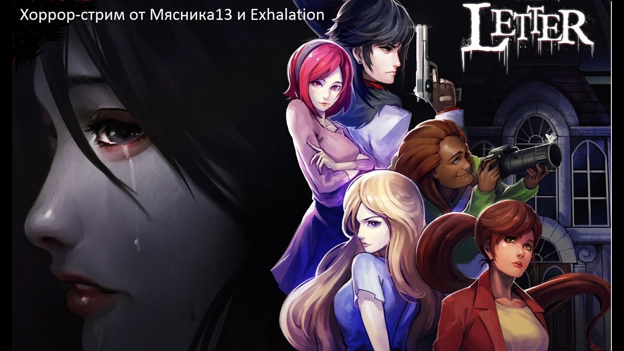 Тайна зловещего письма: хоррор-стрим игры The Letter от Мясника13 и Exhalation (перезалив)
