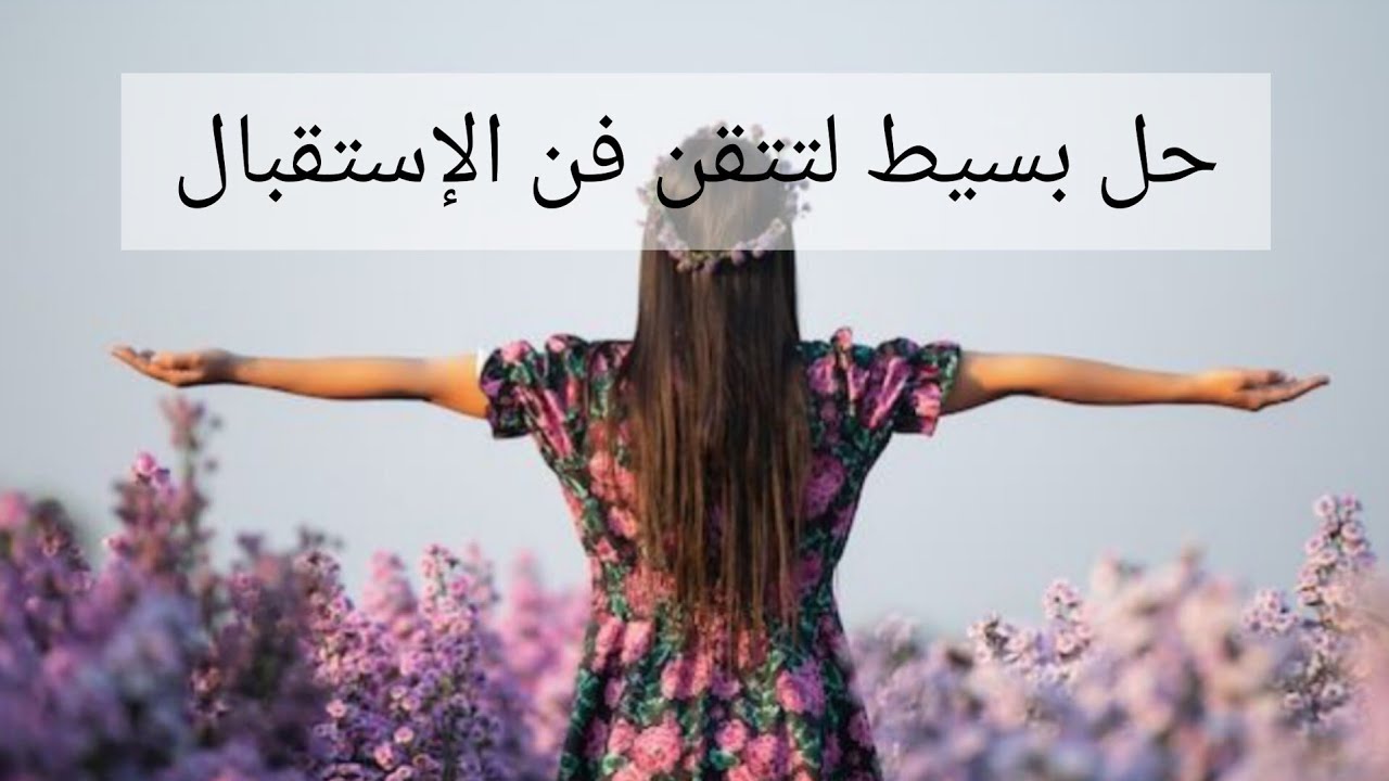 حل بسيط لتتقن فن الإستقبال 🧚 الإستقبال كما لم تسمعه من قبل ❤️