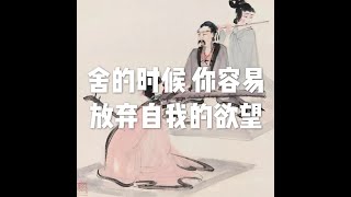 201905 舍的时候 你容易放弃自我的欲望51243