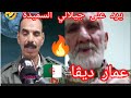 عمار الديڨا يرد على الجيلالي السميدة سمعو واش قال عمي عمار الديڨا ارعب المغرب
