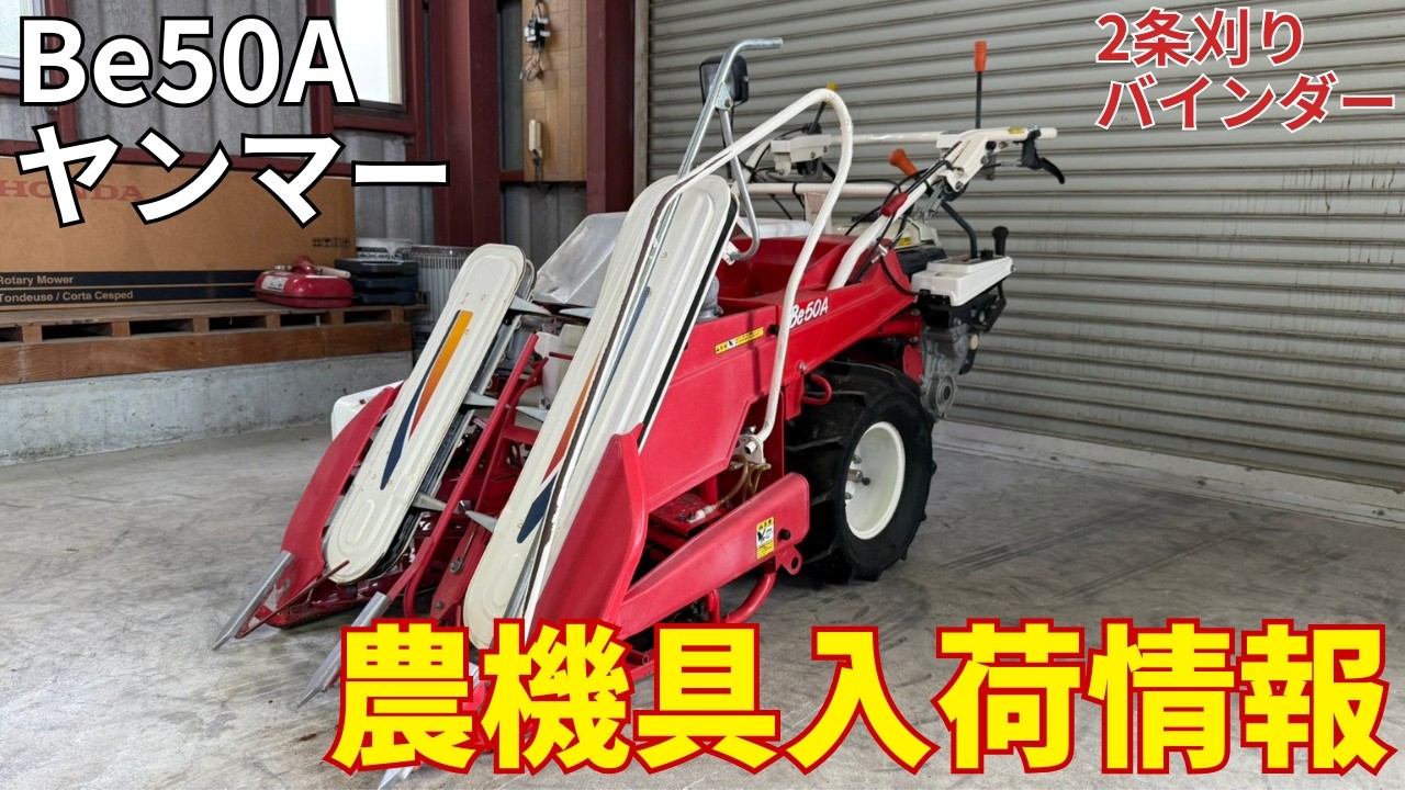 ヤンマー バインダー Be50A 農機具入荷情報＆動作確認 - YouTube