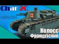 Колосс-Французский. Char 2C. Окраска и Тонировка