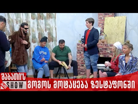 გოგოს მოტაცება ზესტაფონში | ახალი შაბათის შოუ