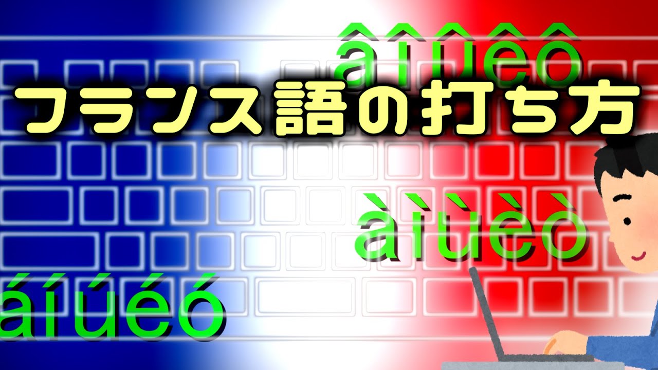 1分解説】フランス語をタイピングするには？ ＋スペイン語 - YouTube