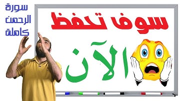 حفظ سورة الرحمن كاملة الان وقبل ان تنهي الفيديو ... لن تنساها