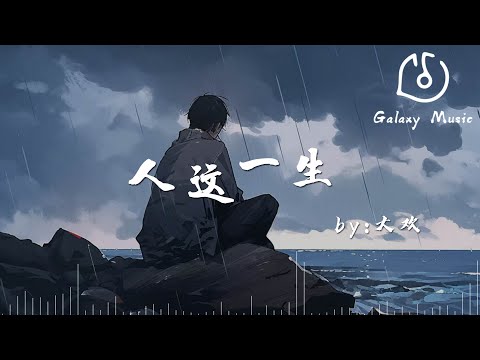 人這一生 - 大歡「人這一生，平平淡淡最珍貴」