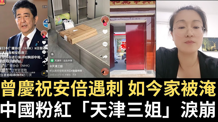 中國粉紅「天津三姐」淚崩！曾慶祝安倍遇刺 如今新裝修房子被淹！（2023/08/05） - 天天要聞