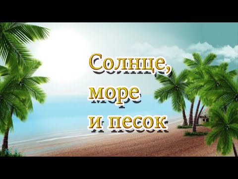 Солнце, море и песокmp4