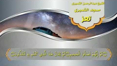 تلاوة للشيخ الفاضل عبدالرحمن الشميري حفظه الله تعالى سورة المطففين
