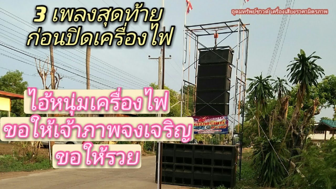 3 เพลงสุดท้ายก่อนเก็บเครื่องไฟ