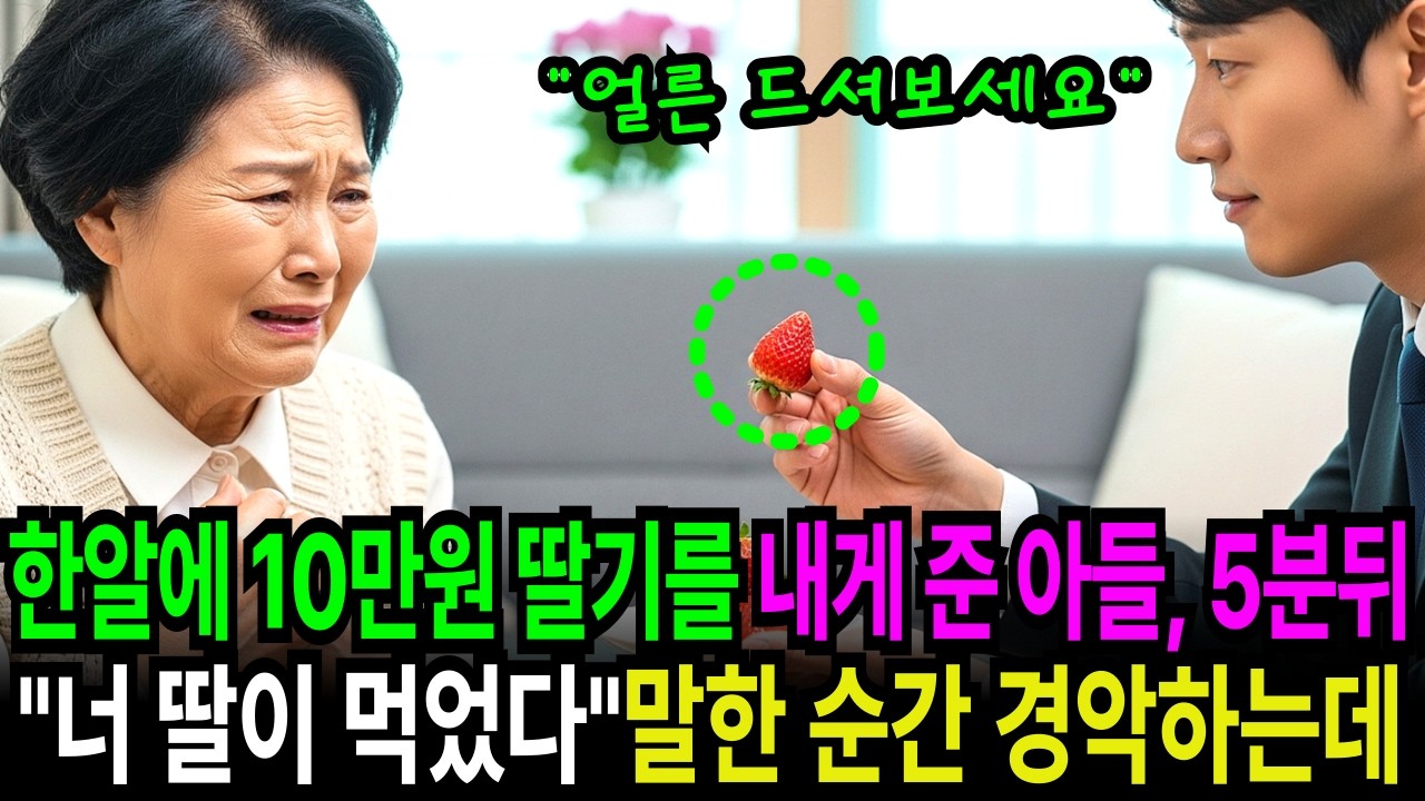 한알에 10만원 딸기를 내게 준 아들, 5분뒤 너 딸이 먹었다말한 순간 경악하는데