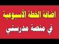 الطريقة الصحيحة للخطة الأسبوعية في منصة مدرستي 