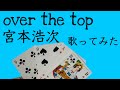 over the top/宮本浩次(歌ってみた)