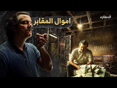 مقابر مليارية أين خبأ بابلو إسكوبار ثروته الهائلة التي تبلغ 500 مليار دولار