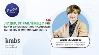 Кто такой лидер 2021 | Елена Жильцова, руководительница EMBA kmbs