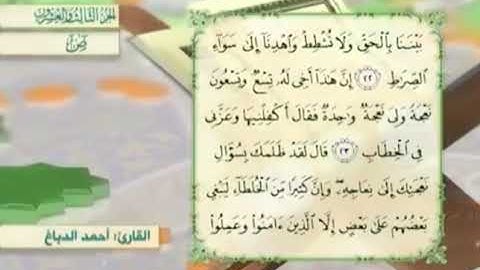 آية٢٣سورةص مكرر القارئ أحمد الدباغ