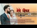 MERO JIWAN SANGI - SAMUEL & ANANDITA || OFFICIAL MUSIC VIDEO - NEPALI CHRISTIAN WEDDING SONG 2024