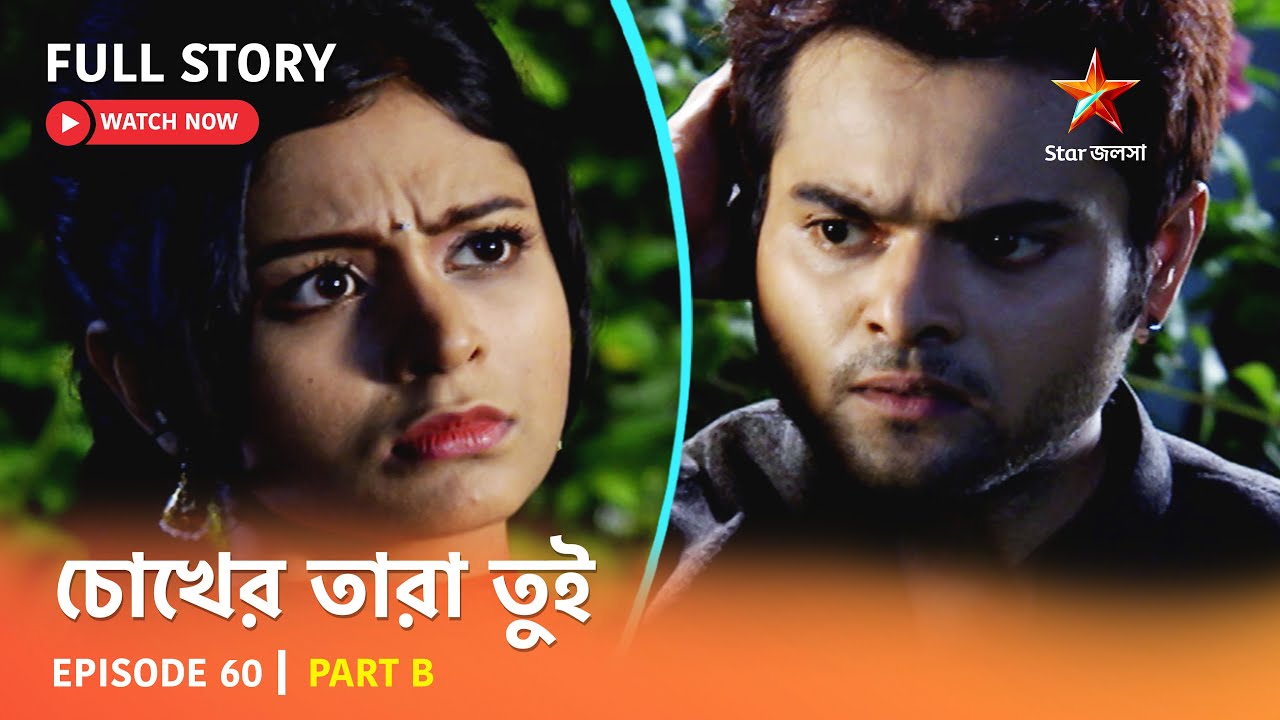চোখের তারা তুই | Episode 60 | Part B