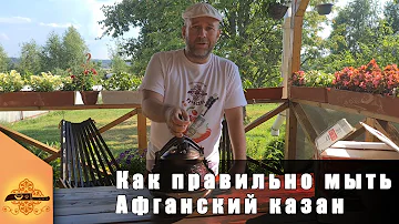 Как мыть афганский казан после приготовления пищи | @p4aki