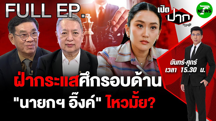 FULL EP.716 | "นายกฯ อิ๊งค์" ไหวมั๊ย? ลากอำนาจ ฝ่ากระแสศึกรอบด้าน | เปิดปากกับภาคภูมิ