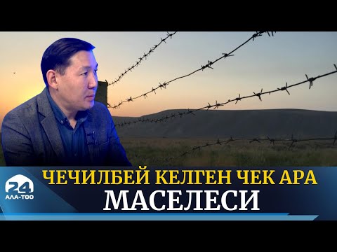 Чечилбей келген чек