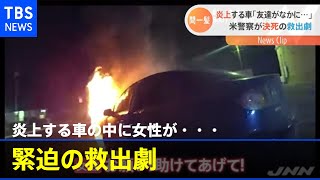 炎上する車の中に女性が・・・アメリカで救出の一部始終【Nスタ】