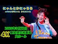 [4K]生田絵梨花 ikutour にゃんとかにゃるるフル