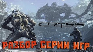 Разбор серии игр Crysis (обзор)